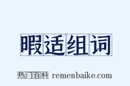 暇适组词是什么意思的图片